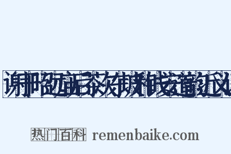 谢于昭远庙后茶次东坡和钱安道韵近义词是什么意思的图片